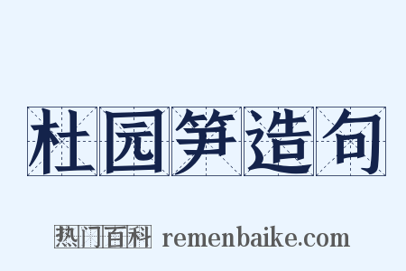 杜园笋造句是什么意思的图片